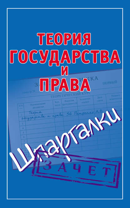 Теория государства и права. Шпаргалки - Группа авторов