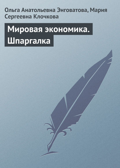 Мировая экономика. Шпаргалка - Ольга Анатольевна Энговатова