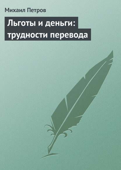 Льготы и деньги: трудности перевода - Михаил Петров