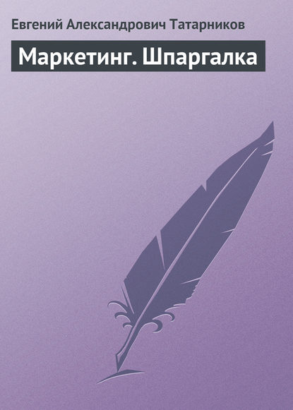 Маркетинг. Шпаргалка - Евгений Александрович Татарников