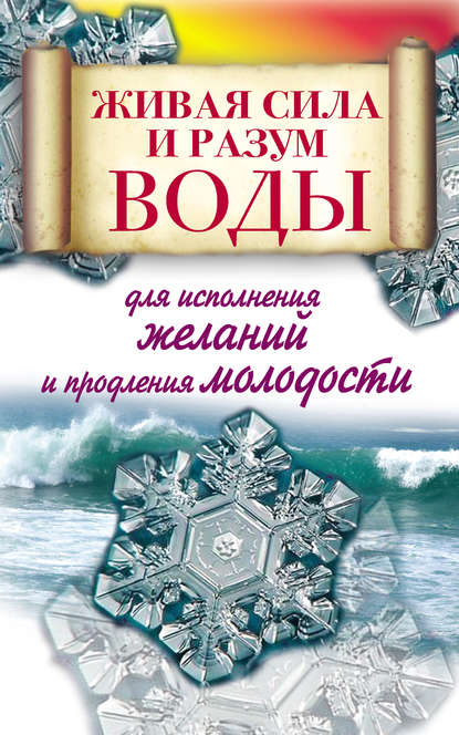 Живая сила и разум воды для исполнения желаний и продления молодости — Алексей Линберг