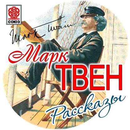 Рассказы - Марк Твен