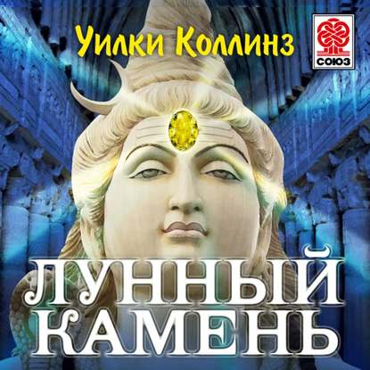 Лунный камень - Уилки Коллинз