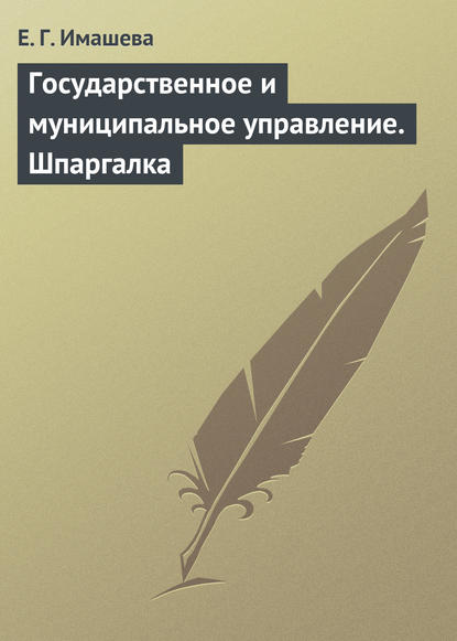 Государственное и муниципальное управление. Шпаргалка - Е. Г. Имашева