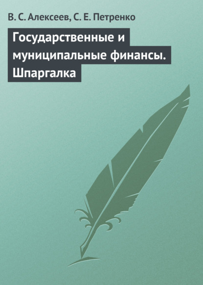 Государственные и муниципальные финансы. Шпаргалка - В. С. Алексеев