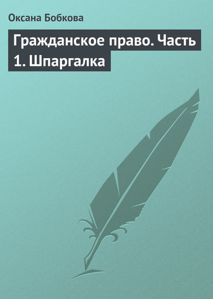 Гражданское право. Часть 1. Шпаргалка - Оксана Бобкова