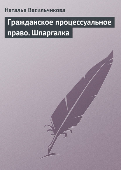 Гражданское процессуальное право. Шпаргалка - Наталья Васильчикова