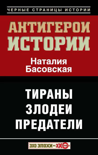 Антигерои истории. Злодеи. Тираны. Предатели - Наталия Басовская