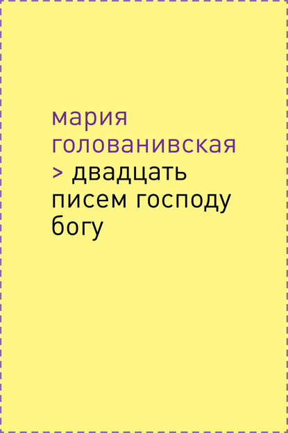 Двадцать писем Господу Богу — Мария Голованивская