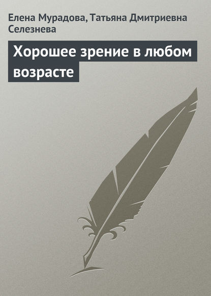 Хорошее зрение в любом возрасте — Елена Мурадова