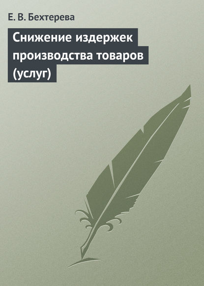 Снижение издержек производства товаров (услуг) — Е. В. Бехтерева