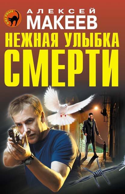 Нежная улыбка смерти — Алексей Макеев