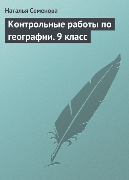 Контрольные работы по географии. 9 класс — Наталья Семенова