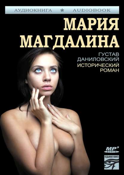 Мария Магдалина - Густав Даниловский