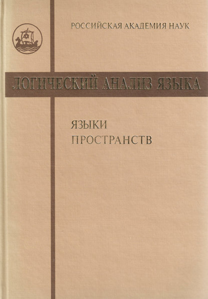 Логический анализ языка. Языки пространств - Сборник статей