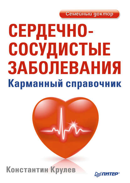 Сердечно-сосудистые заболевания. Карманный справочник — Константин Крулев