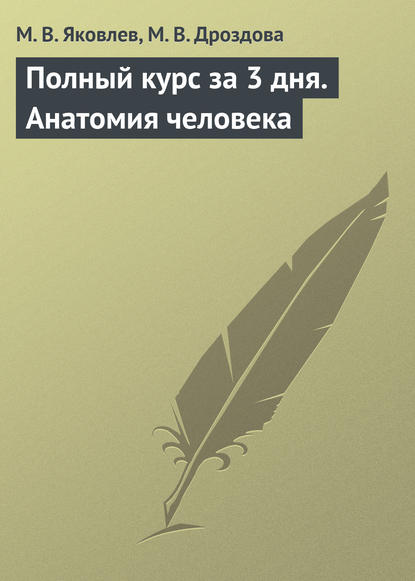 Полный курс за 3 дня. Анатомия человека - М. В. Яковлев