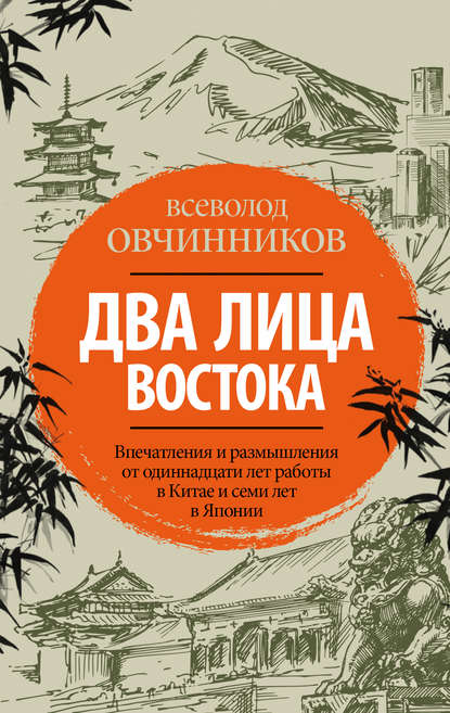 Два лица Востока. Впечатления и размышления от одиннадцати лет работы в Китае и семи лет в Японии - Всеволод Овчинников