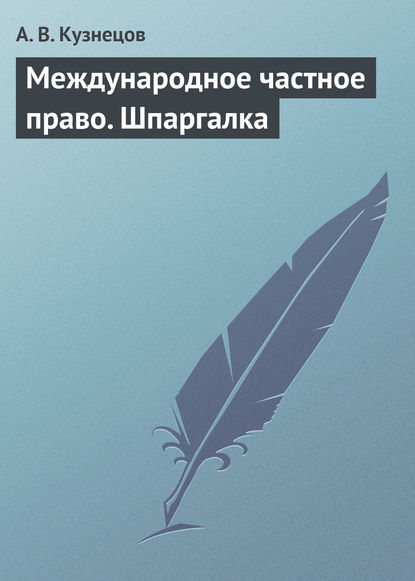 Международное частное право. Шпаргалка - А. В. Кузнецов