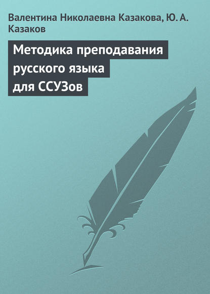 Методика преподавания русского языка для ССУЗов - В. Н. Казакова