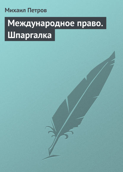 Международное право. Шпаргалка - Михаил Петров