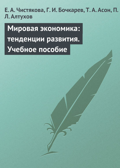 Мировая экономика: тенденции развития. Учебное пособие - Е. А. Чистякова