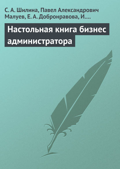 Настольная книга бизнес-администратора - С. А. Шилина