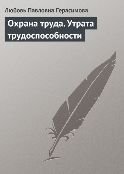 Охрана труда. Утрата трудоспособности — Любовь Павловна Герасимова