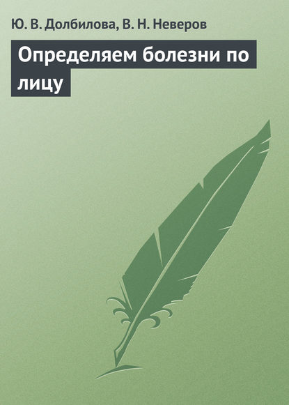 Определяем болезни по лицу - Ю. В. Долбилова