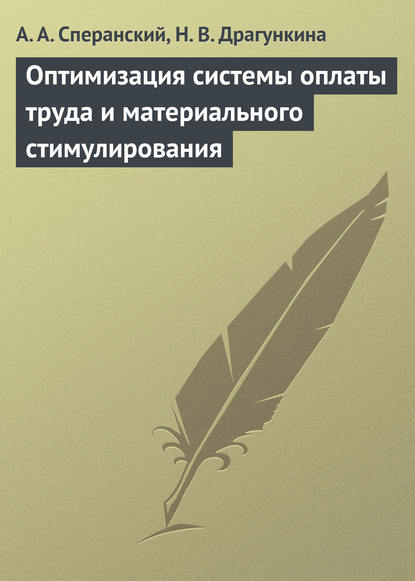 Оптимизация системы оплаты труда и материального стимулирования — А. А. Сперанский