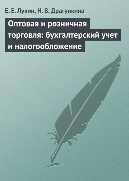 Оптовая и розничная торговля: бухгалтерский учет и налогообложение — Е. Е. Лукин