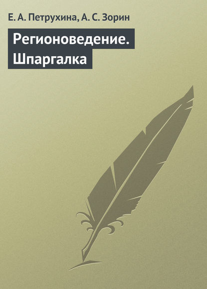 Регионоведение. Шпаргалка - Е. А. Петрухина