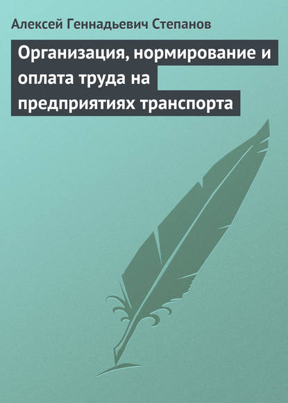 Организация, нормирование и оплата труда на предприятиях транспорта — Алексей Геннадьевич Степанов