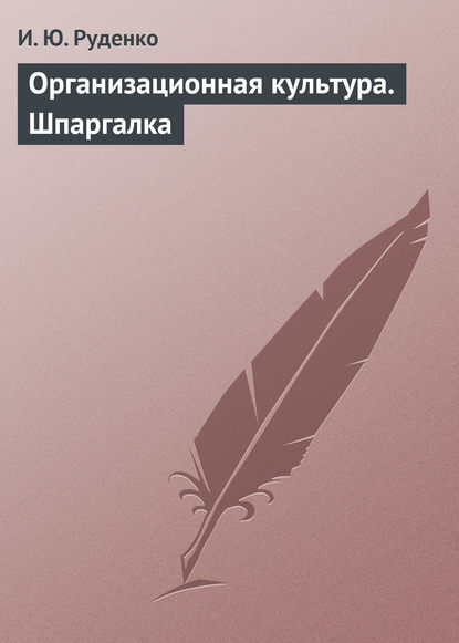 Организационная культура. Шпаргалка - И. Ю. Руденко