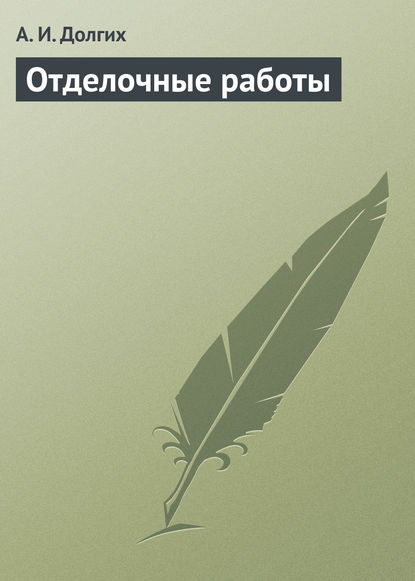 Отделочные работы - А. И. Долгих