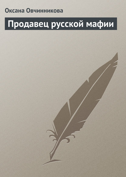 Продавец русской мафии — Оксана Овчинникова