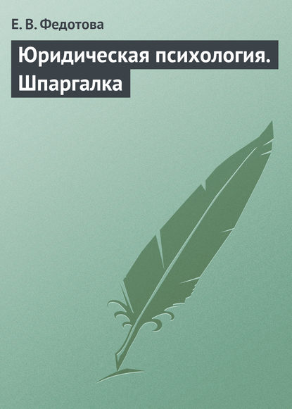 Юридическая психология. Шпаргалка - Е. В. Федотова