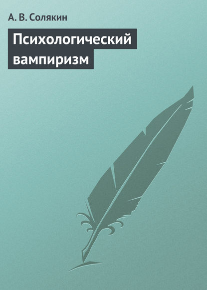 Психологический вампиризм - А. В. Солякин