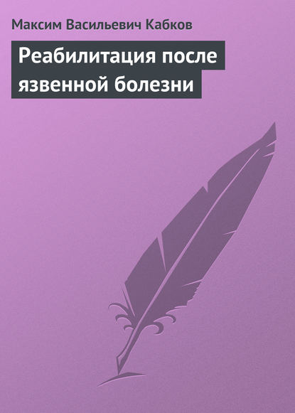 Реабилитация после язвенной болезни — Максим Васильевич Кабков