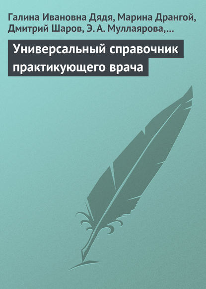 Универсальный справочник практикующего врача — Галина Ивановна Дядя