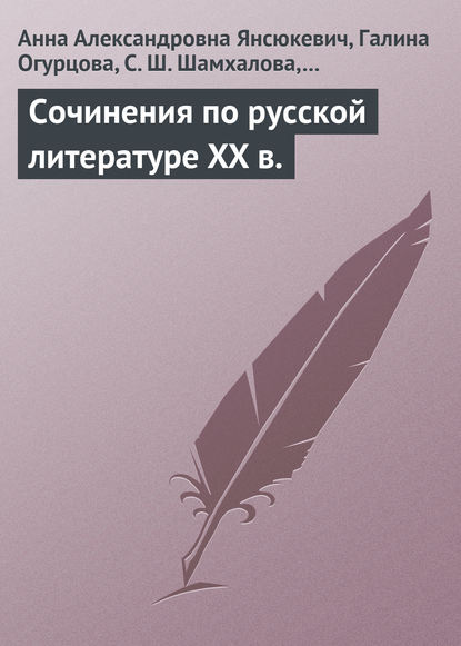 Сочинения по русской литературе XX в. - Анна Янсюкевич