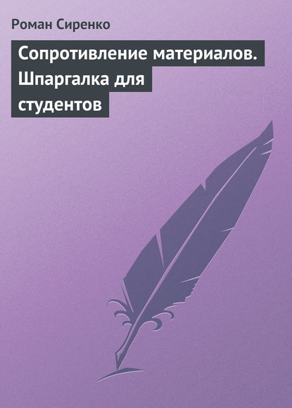 Сопротивление материалов. Шпаргалка для студентов - Роман Сиренко