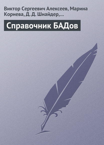 Справочник БАДов — В. С. Алексеев