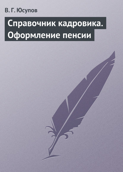 Справочник кадровика. Оформление пенсии - В. Г. Юсупов