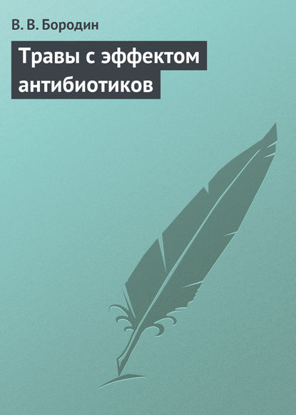 Травы с эффектом антибиотиков - В. В. Бородин