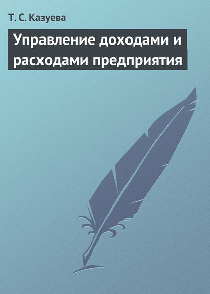 Управление доходами и расходами предприятия - Т. С. Казуева