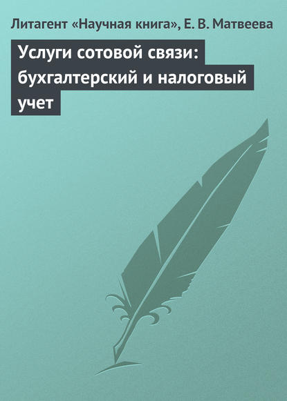 Услуги сотовой связи: бухгалтерский и налоговый учет - Е. В. Матвеева