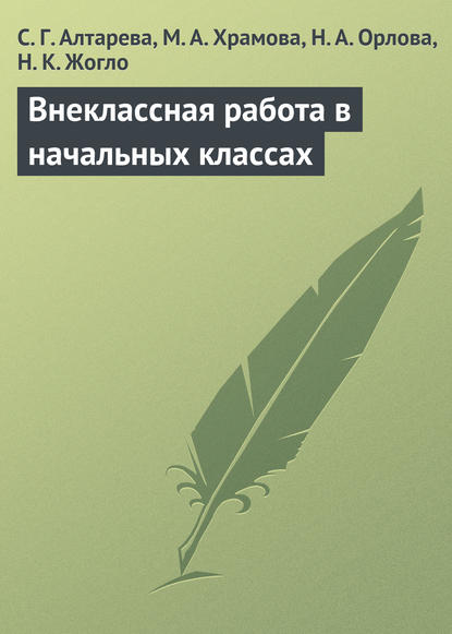 Внеклассная работа в начальных классах - С. Г. Алтарева