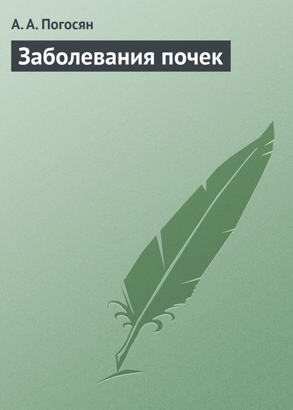 Заболевания почек — А. А. Погосян