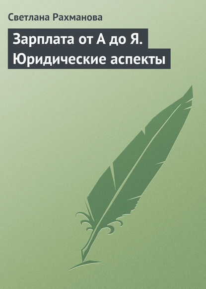 Зарплата от А до Я. Юридические аспекты — Светлана Рахманова